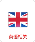 英語(yǔ)相關(guān)